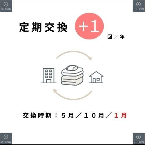[オプション] ⑥定期交換＋１回 (+¥1,320/月) - RAKUTON