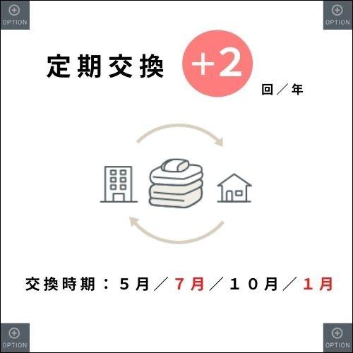 [オプション] ⑦定期交換＋２回 (+¥2,420/月) - RAKUTON