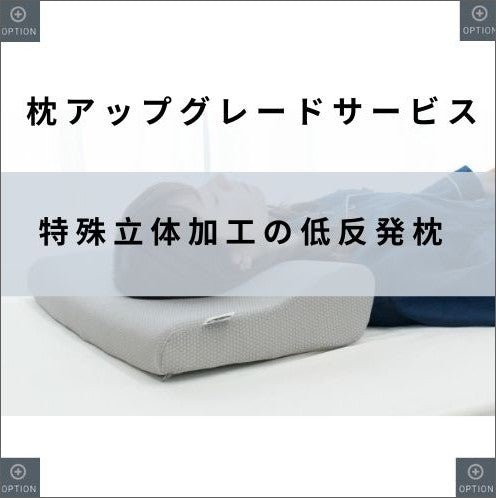 [オプション] ④枕アップグレードサービス - RAKUTON